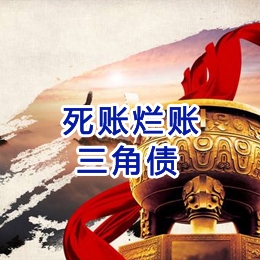 文殊镇要债公司